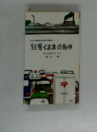ある自動車学校長の想 狂くるま・自動車