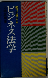 知って得するビジネス法学