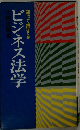 知って得するビジネス法学