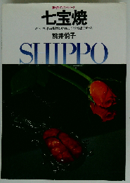 七宝焼 オリジナル作品制作のための七宝技法のすべて （創元社クラフト シリーズ）