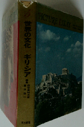 世界の文化「5」ギリシア