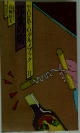 洋食の店 TOKYOグルメブック 2