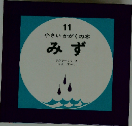 11 みず （小さいかがくの本）