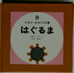 はぐるま （小さいかがくの本）