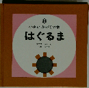 はぐるま （小さいかがくの本）