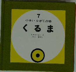 くるま （小さいかがくの本）7