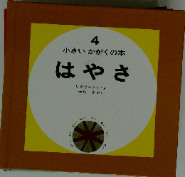 はやさ （小さいかがくの本）4