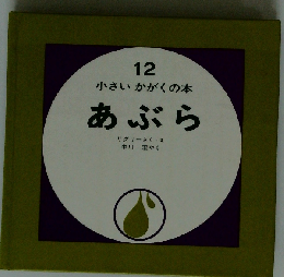 あぶら （小さいかがくの本） 12