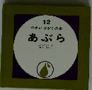 あぶら （小さいかがくの本） 12