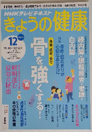 NHK きょうの健康 2015年 12 月号