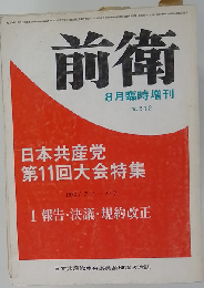  前衛 ８月臨時増刊