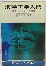 海洋工学入門ー海洋ロボットへの技術