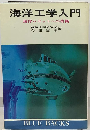 海洋工学入門ー海洋ロボットへの技術