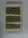 教養講演集 50　人間と文化
