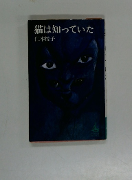 猫は知っていた
