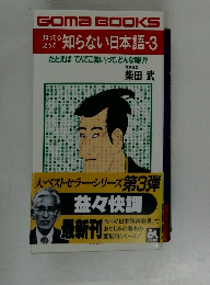 GomaBOOKS　知ってるようで　知らない日本語-3