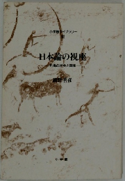 日本論の視座 列島の社会と国家
