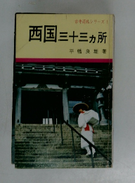 古寺巡礼シリーズ1 西国三十三ヶ所