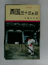 古寺巡礼シリーズ1 西国三十三ヶ所