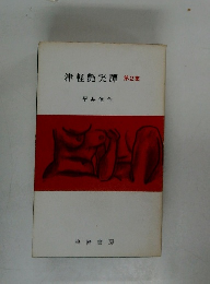 津軽艷笑譚　２