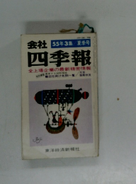 会社　四季報　全上場企業の最新精密情報
