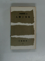 教養講演集 51 人間と文化