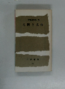 教養講演集 51 人間と文化