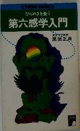 第六感学入門