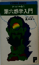 第六感学入門