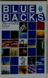 ブルーバックス 解説目録