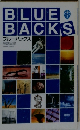ブルーバックス 解説目録