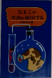 なまこが水虫を退治する