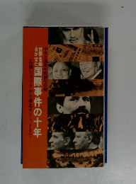国際事件の十年
