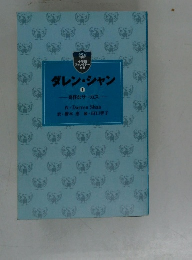 ダレン・シャン　1