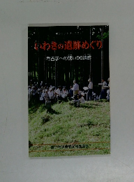 いわきの遺跡めぐり
