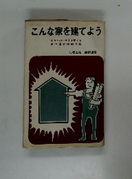 こんな家を建てよう