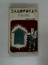 こんな家を建てよう