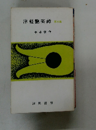 津軽艷笑譚　第6集