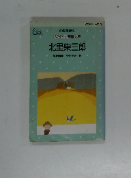 小 (中) シリーズ3　北里柴三郎
