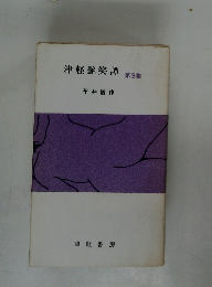 津軽艷笑譚 第3集