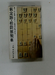 新定跡・松田振飛車
