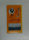 長塚節の 佐渡が島　再版