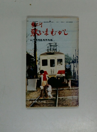東三河いまむかし