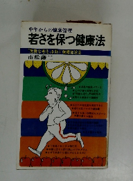 若さを保つ健康法