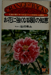 お花に強くなる180の知恵