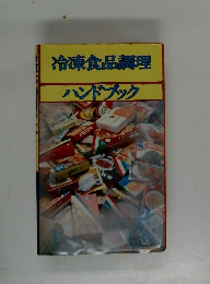 冷凍食品調理　ハンドブック