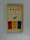 岩波新書 解説目録 創刊40年 青版新書1000点刊行