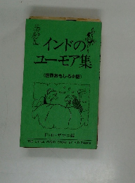 インドのユーモア集　<世界おもしろ小話〉