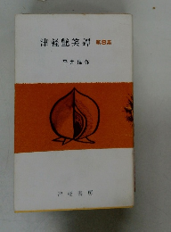 津軽艷笑譚　第8集