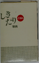 しき たり 事典 ど忘れ